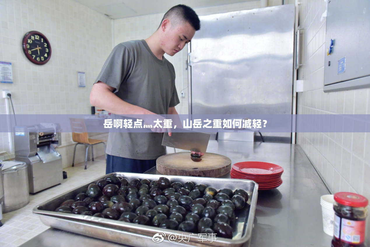 岳啊轻点灬太重，山岳之重如何减轻？