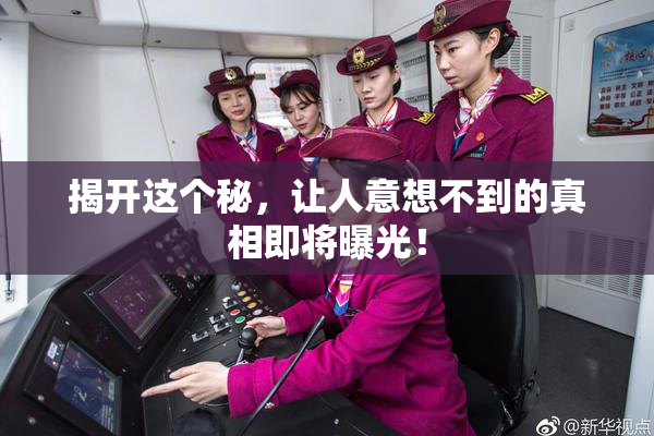 揭开这个秘，让人意想不到的真相即将曝光！