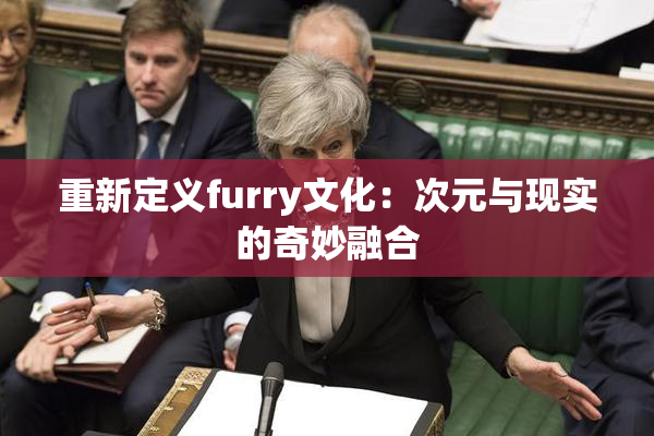 重新定义furry文化：次元与现实的奇妙融合