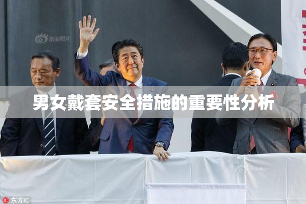 男女戴套安全措施的重要性分析