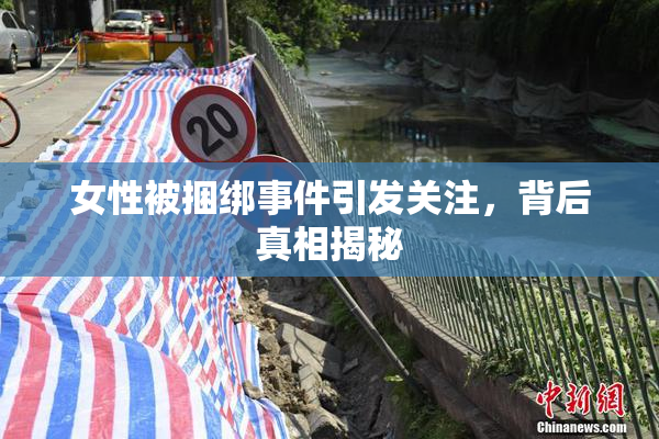女性被捆绑事件引发关注，背后真相揭秘