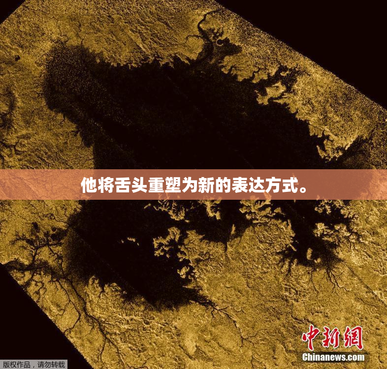 他将舌头重塑为新的表达方式。
