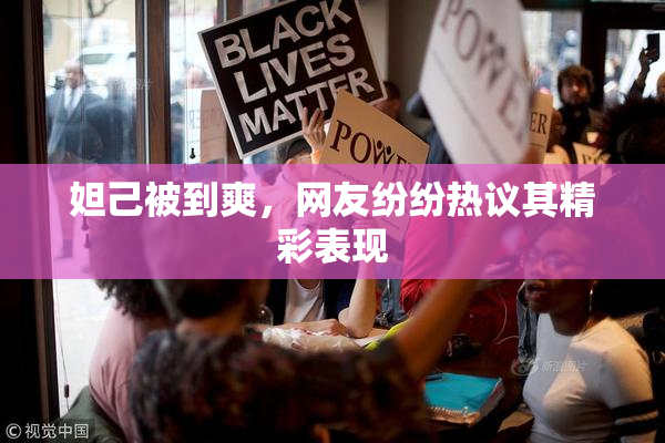 妲己被到爽，网友纷纷热议其精彩表现