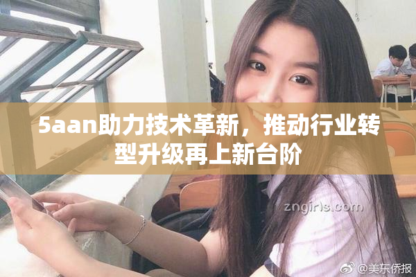 5aan助力技术革新，推动行业转型升级再上新台阶