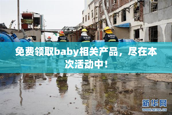 免费领取baby相关产品，尽在本次活动中！