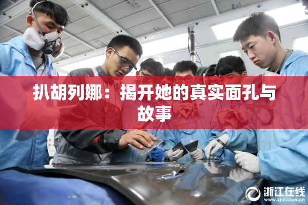 扒胡列娜：揭开她的真实面孔与故事