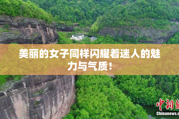 美丽的女子同样闪耀着迷人的魅力与气质！