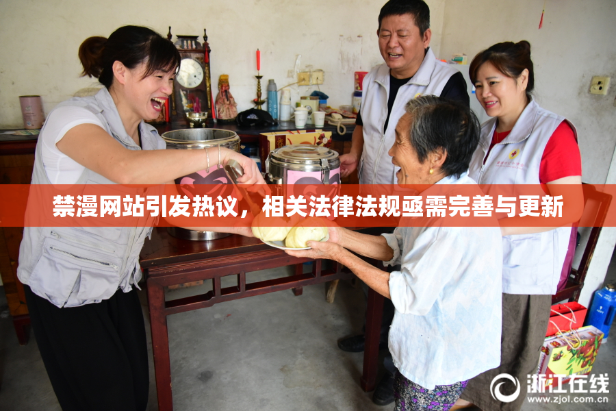 禁漫网站引发热议，相关法律法规亟需完善与更新