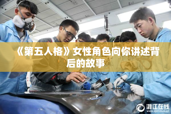 《第五人格》女性角色向你讲述背后的故事