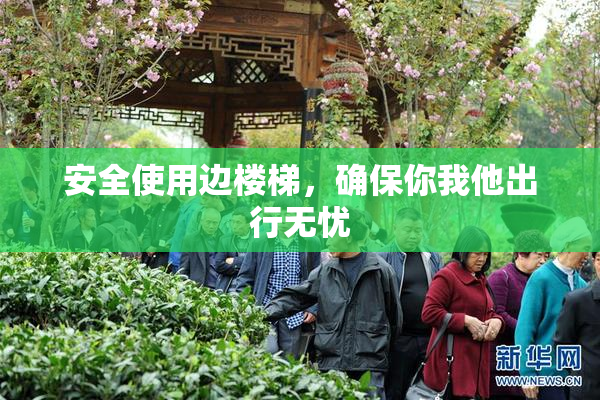 安全使用边楼梯，确保你我他出行无忧
