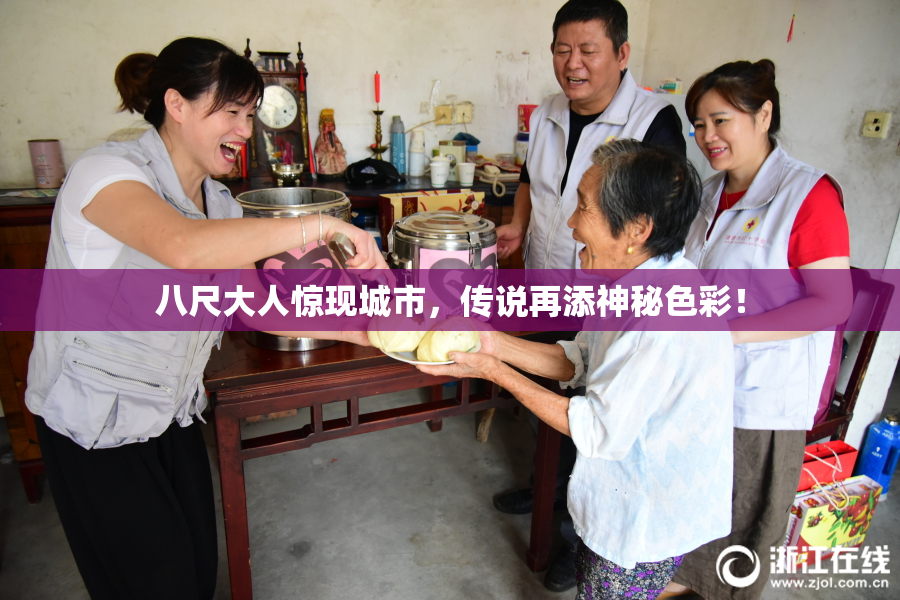 八尺大人惊现城市，传说再添神秘色彩！