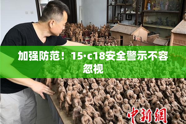 加强防范！15·c18安全警示不容忽视