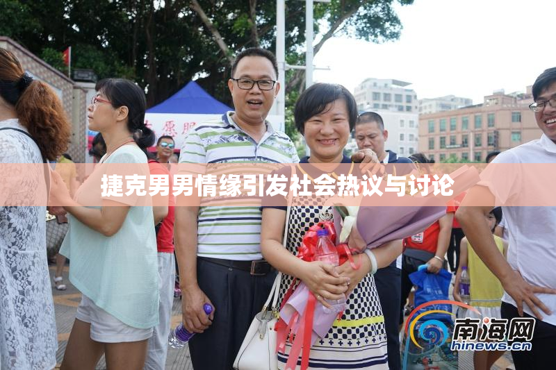 捷克男男情缘引发社会热议与讨论