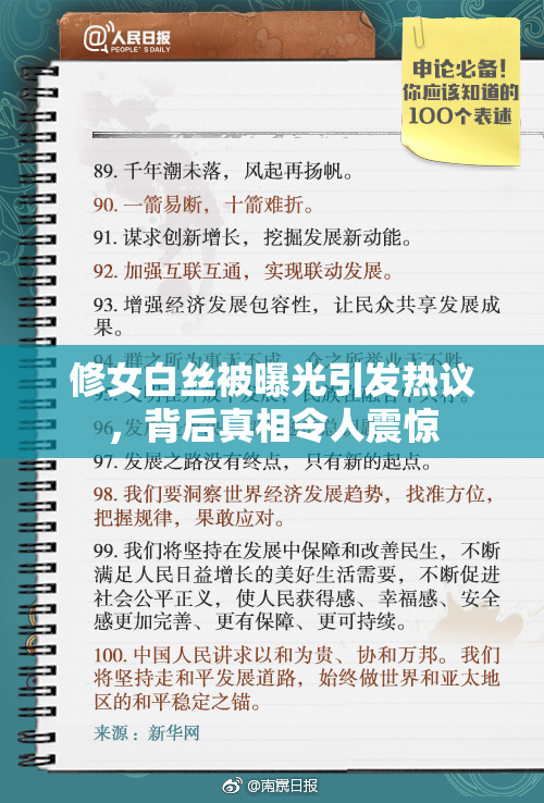 修女白丝被曝光引发热议，背后真相令人震惊