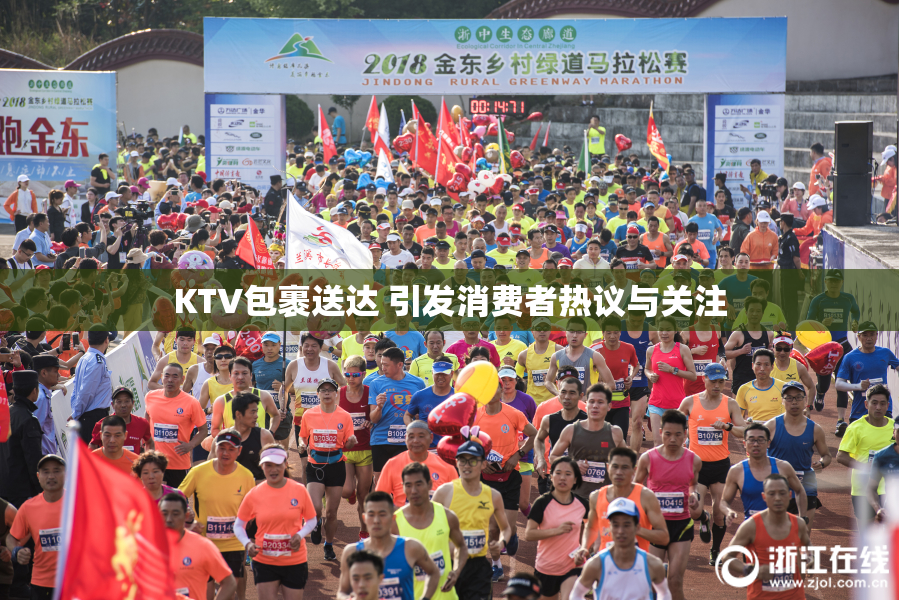 KTV包裹送达 引发消费者热议与关注