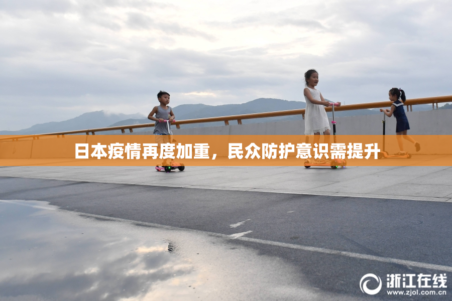日本疫情再度加重，民众防护意识需提升
