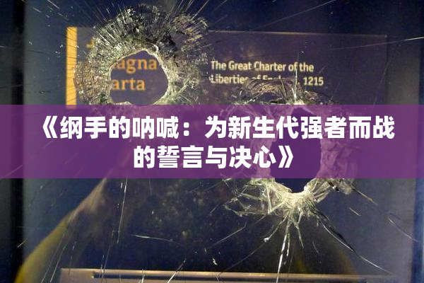 《纲手的呐喊：为新生代强者而战的誓言与决心》