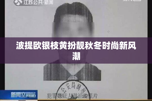 波提欧银枝黄扮靓秋冬时尚新风潮
