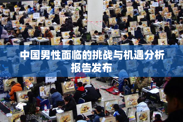 中国男性面临的挑战与机遇分析报告发布