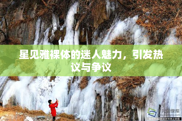 星见雅裸体的迷人魅力，引发热议与争议