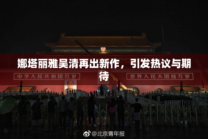 娜塔丽雅吴清再出新作，引发热议与期待
