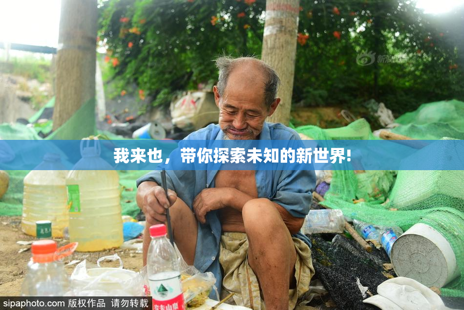 我来也，带你探索未知的新世界!