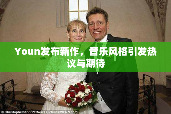 Youn发布新作，音乐风格引发热议与期待