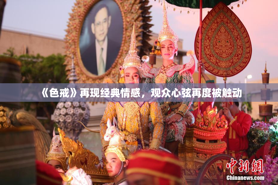 《色戒》再现经典情感，观众心弦再度被触动
