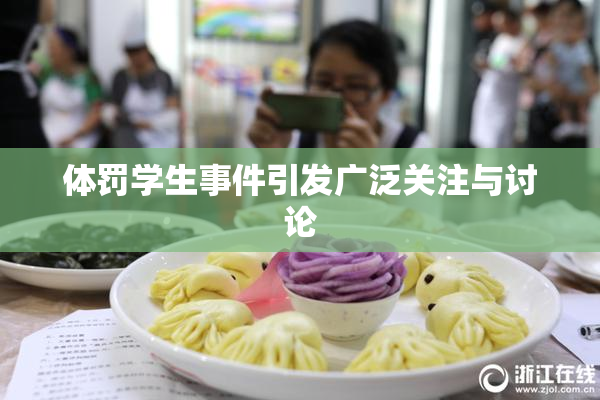 体罚学生事件引发广泛关注与讨论