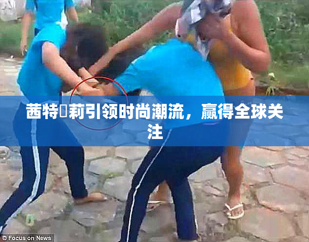 茜特菈莉引领时尚潮流，赢得全球关注