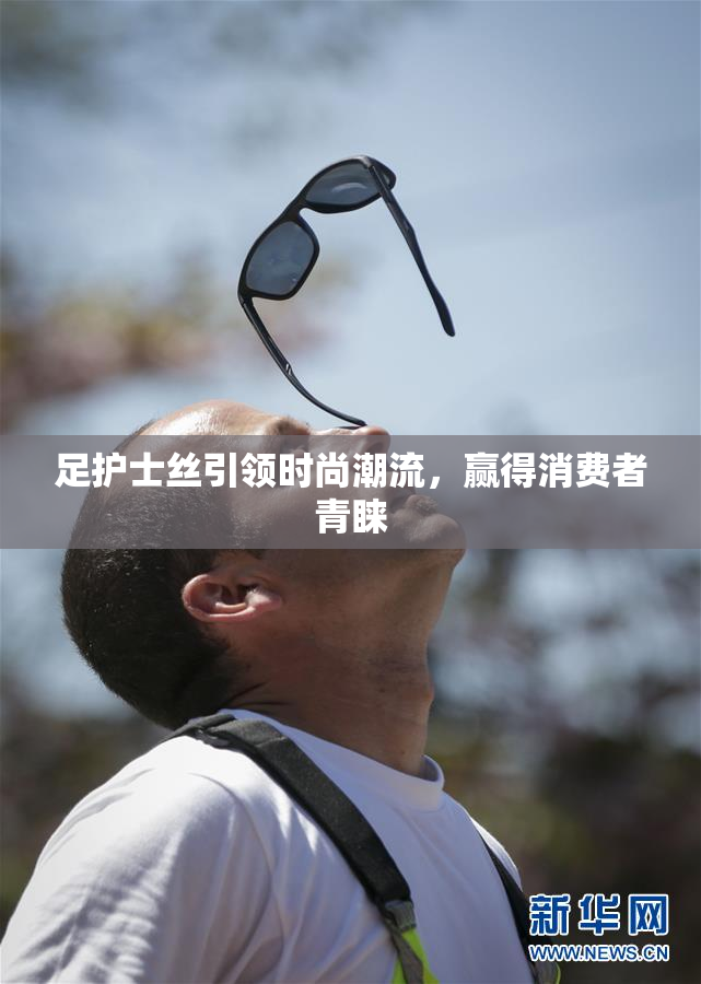 足护士丝引领时尚潮流，赢得消费者青睐