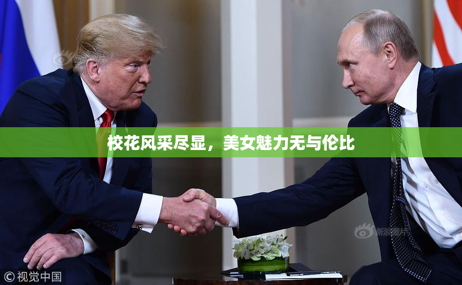 校花风采尽显，美女魅力无与伦比