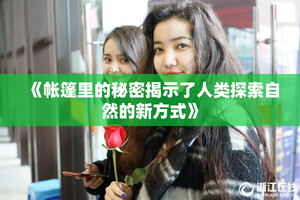 《帐篷里的秘密揭示了人类探索自然的新方式》