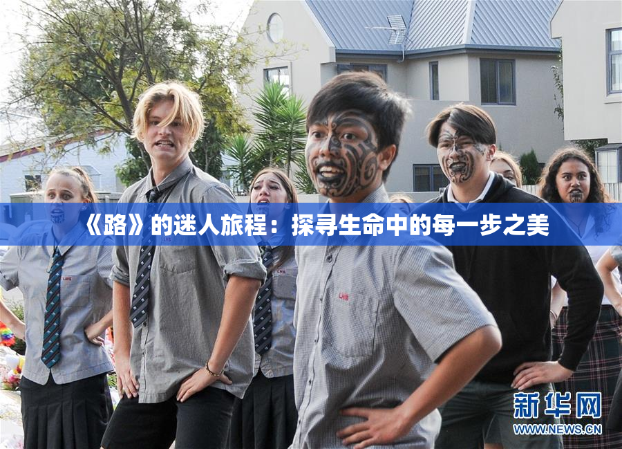 《路》的迷人旅程：探寻生命中的每一步之美