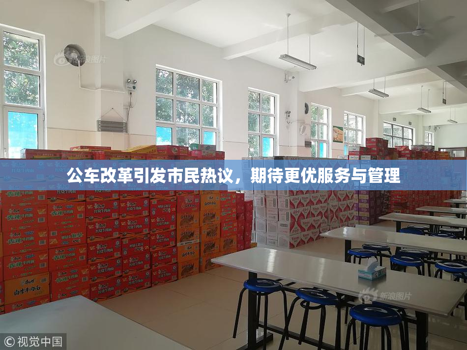 公车改革引发市民热议，期待更优服务与管理