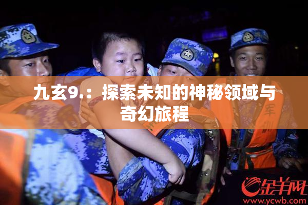 九玄9.：探索未知的神秘领域与奇幻旅程