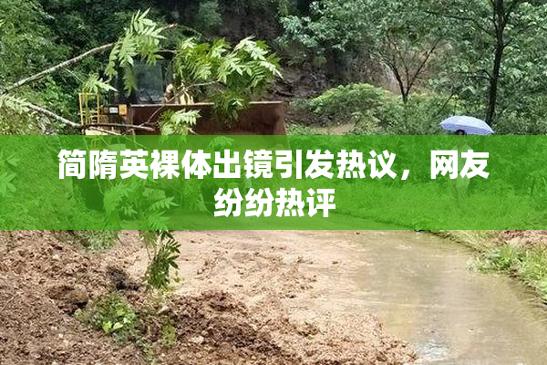 简隋英裸体出镜引发热议，网友纷纷热评
