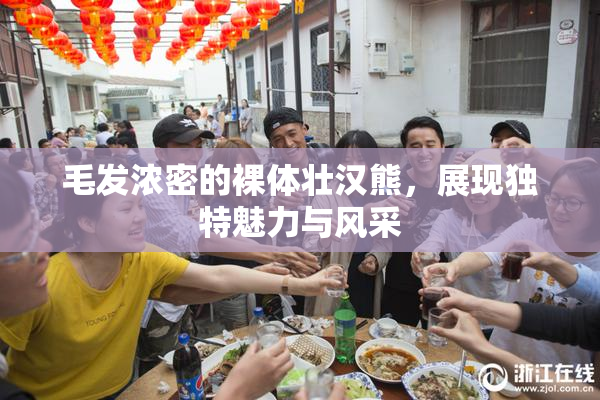 毛发浓密的裸体壮汉熊，展现独特魅力与风采