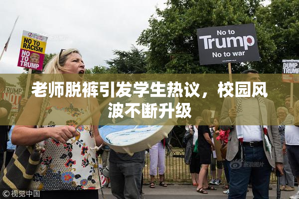 老师脱裤引发学生热议，校园风波不断升级