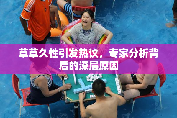 草草久性引发热议，专家分析背后的深层原因
