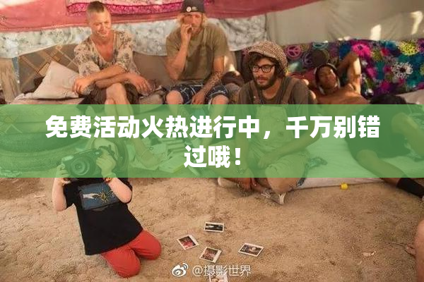 免费活动火热进行中，千万别错过哦！