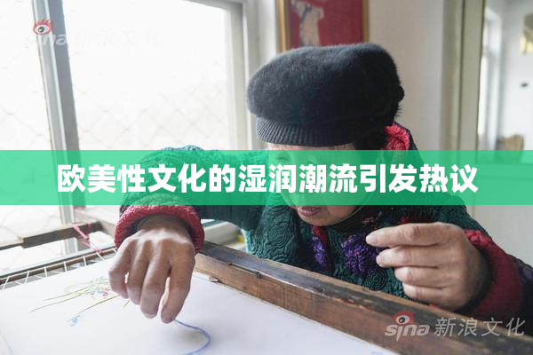 欧美性文化的湿润潮流引发热议