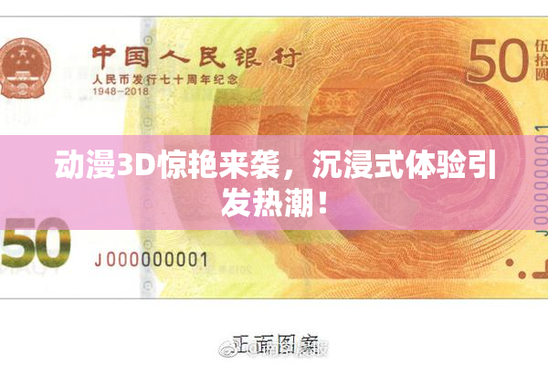 动漫3D惊艳来袭，沉浸式体验引发热潮！