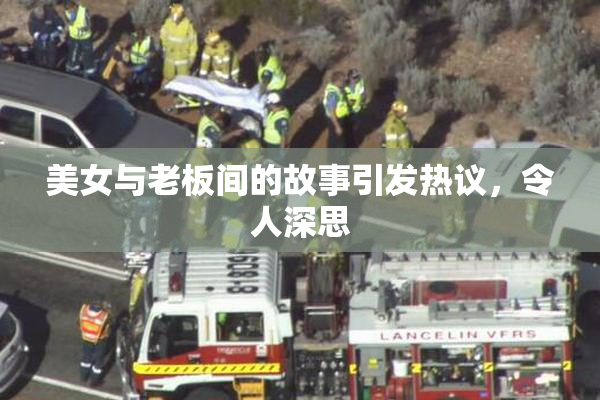 美女与老板间的故事引发热议，令人深思