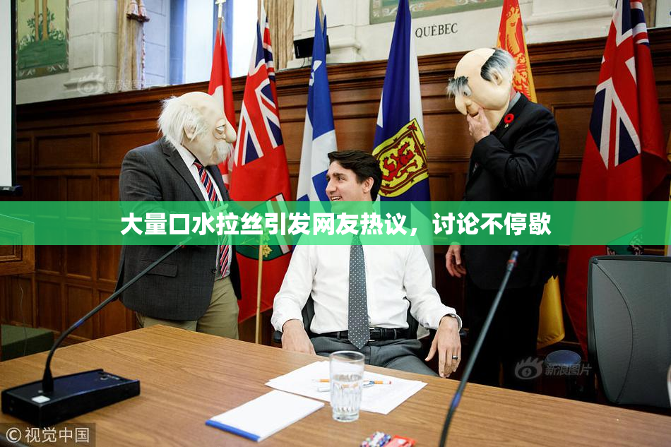 大量口水拉丝引发网友热议，讨论不停歇