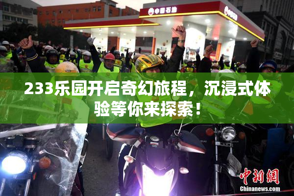 233乐园开启奇幻旅程，沉浸式体验等你来探索！