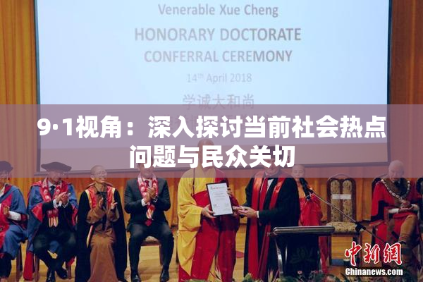 9·1视角：深入探讨当前社会热点问题与民众关切