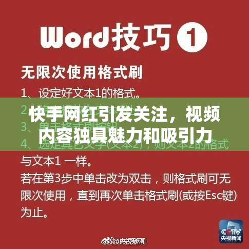 快手网红引发关注，视频内容独具魅力和吸引力