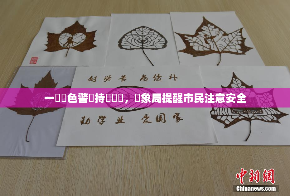 一級黃色警報持續發佈，氣象局提醒市民注意安全