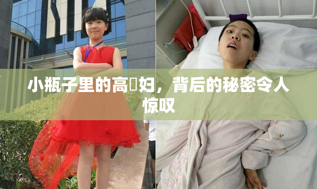 小瓶子里的高婬妇，背后的秘密令人惊叹